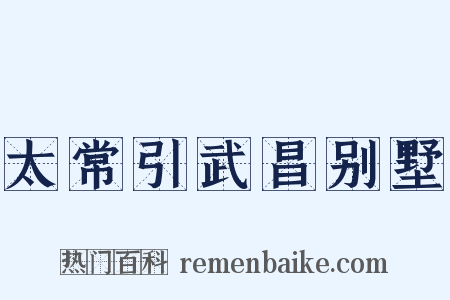 太常引武昌别墅是什么意思的图片